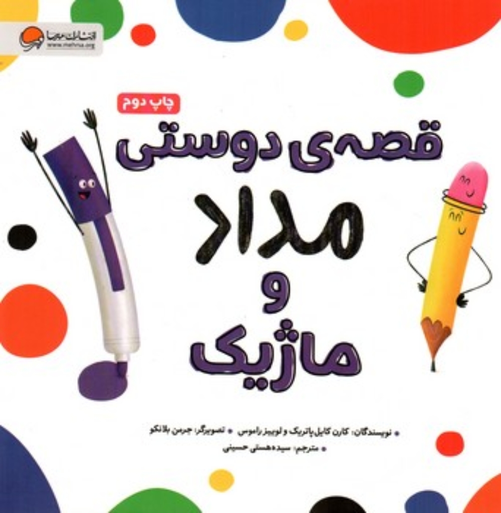 تصویر  قصه دوستی -  مداد و ماژیک (خشتی-شمیز)